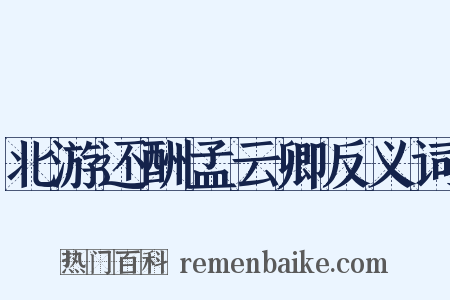 北游还酬孟云卿反义词是什么意思的图片